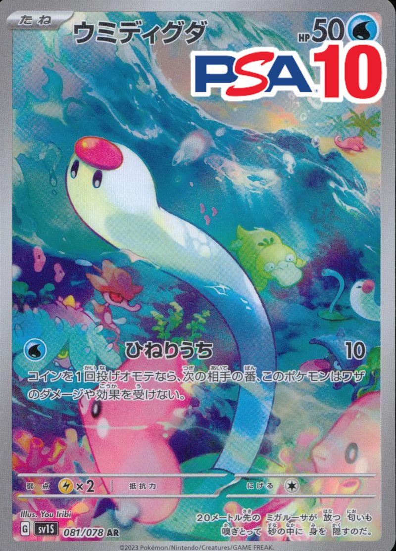ウミディグダ PSA10 おもしろサイン付き