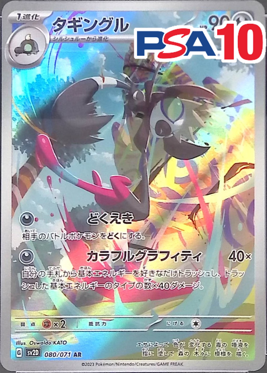 タギングル 080/071 PSA10
