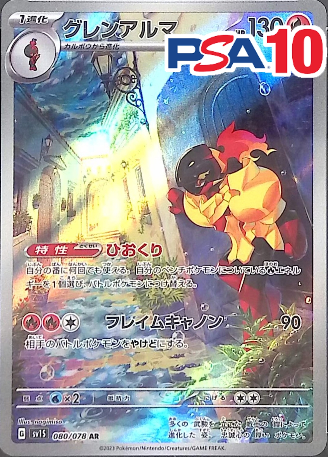 グレンアルマ 080/078 PSA10