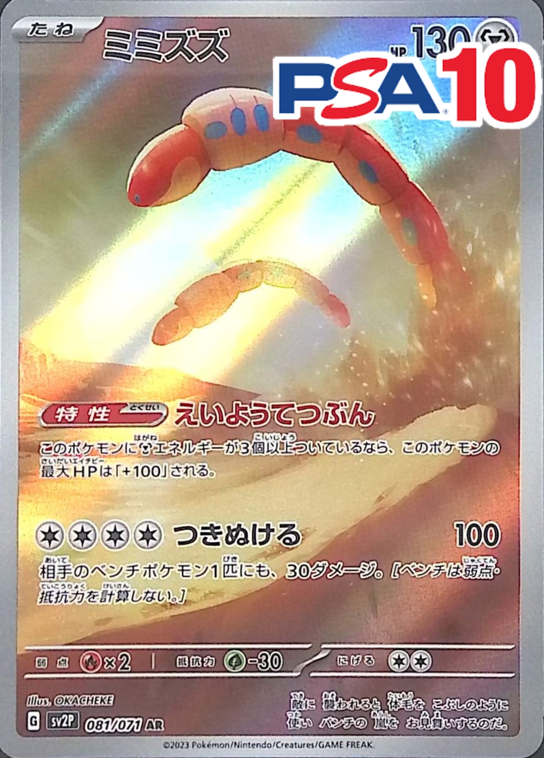 ミミズズ PSA10