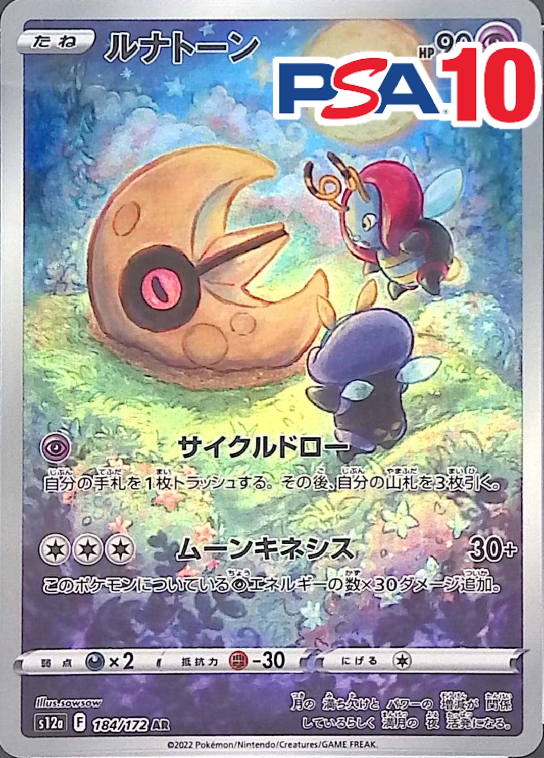 ルナトーン PSA10
