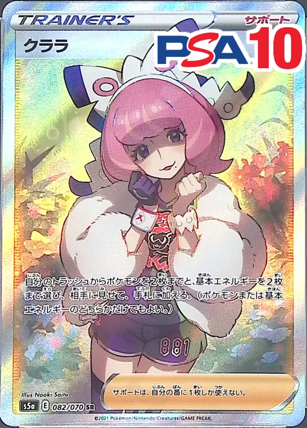 クララ 082/070 PSA10