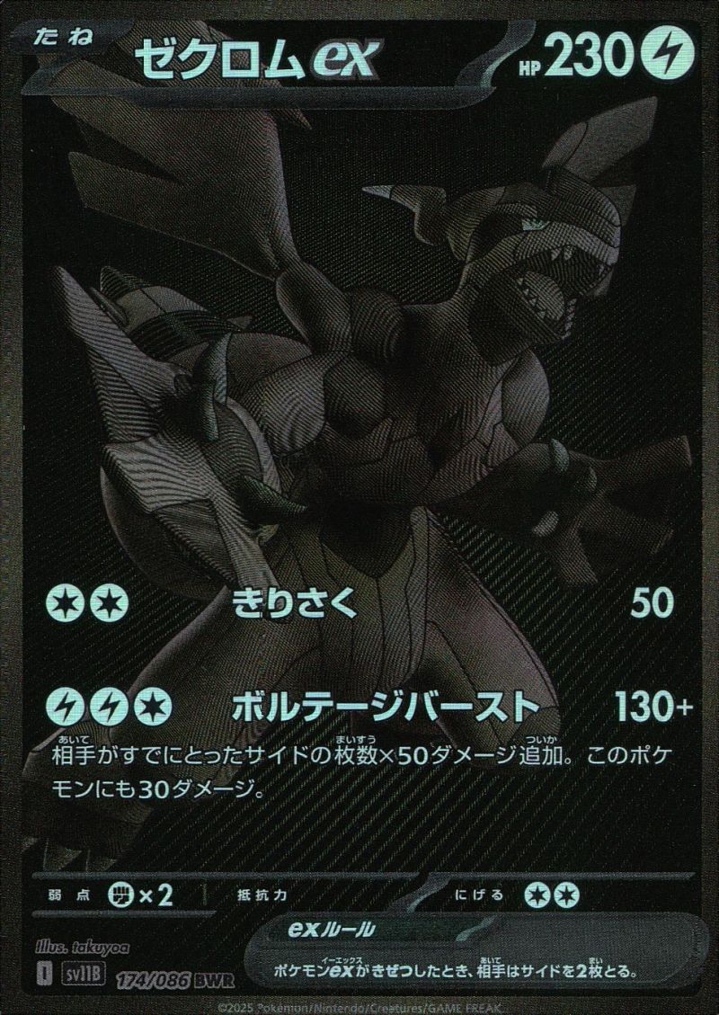 ゼクロムEX シングル