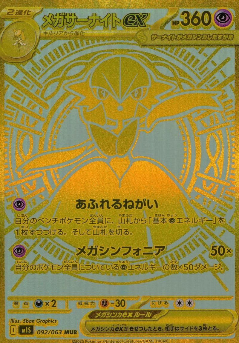メガサーナイトEX シングル