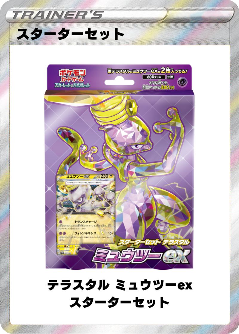 スターターセット テラスタル ミュウツーEX