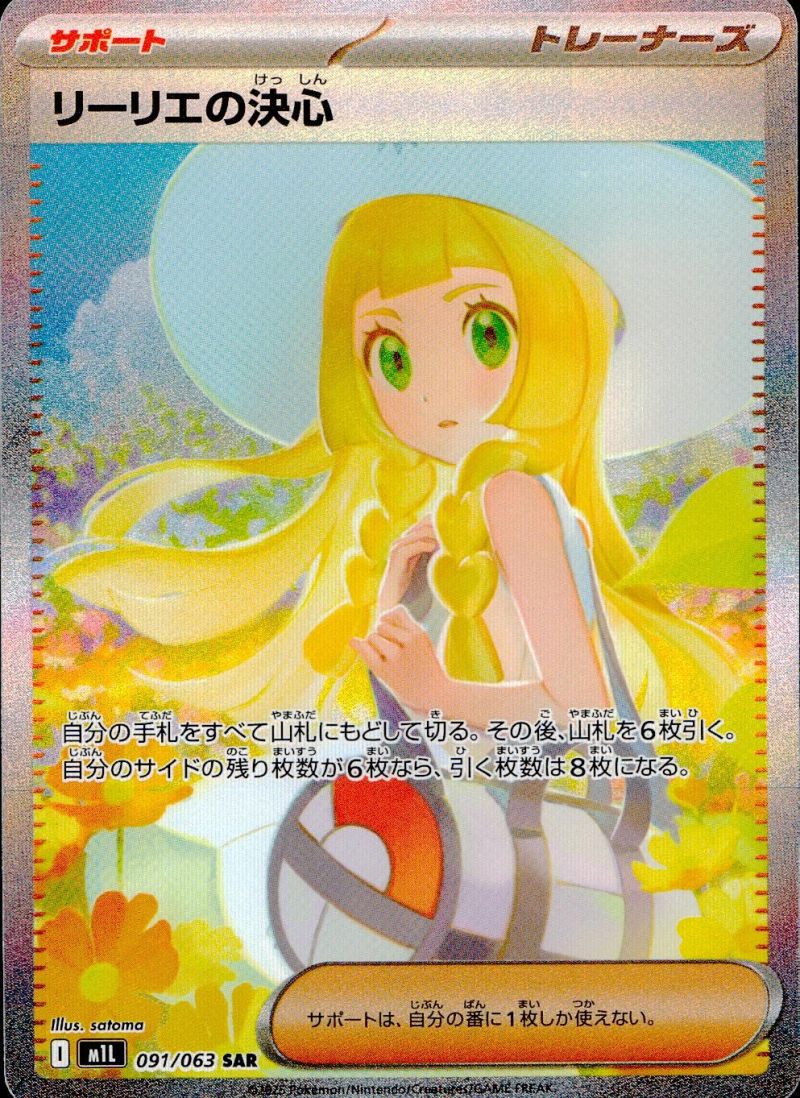 リーリエの決心 SAR