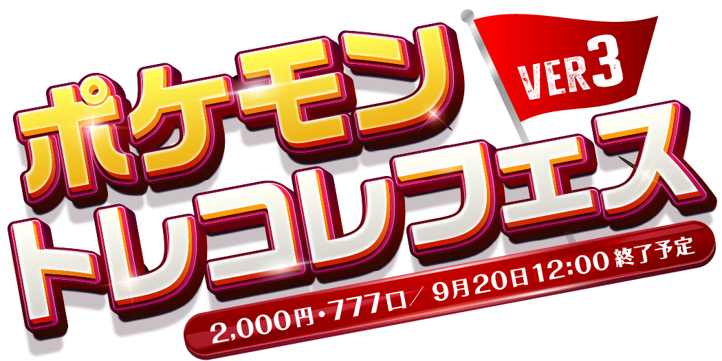 トレコレフェスver3