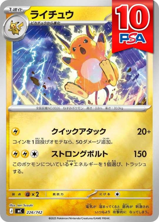 226/742/MC/ライチュウ PSA10
