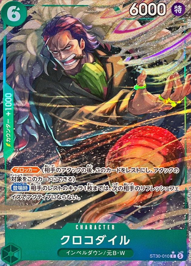 ST30-010 クロコダイル シングル
