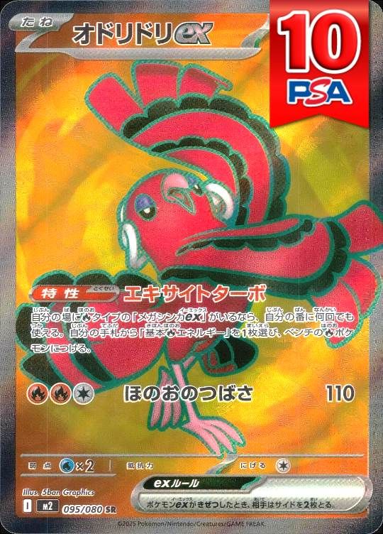 095/080/M2/SR オドリドリex PSA10