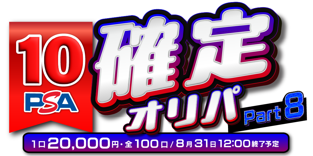 PSA10確定オリパ part8