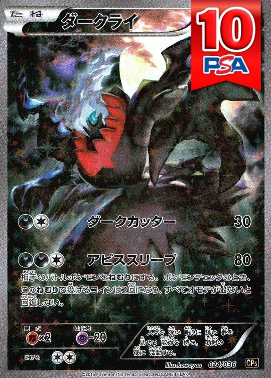 024/036/CP5/1ED ダークライ PSA10