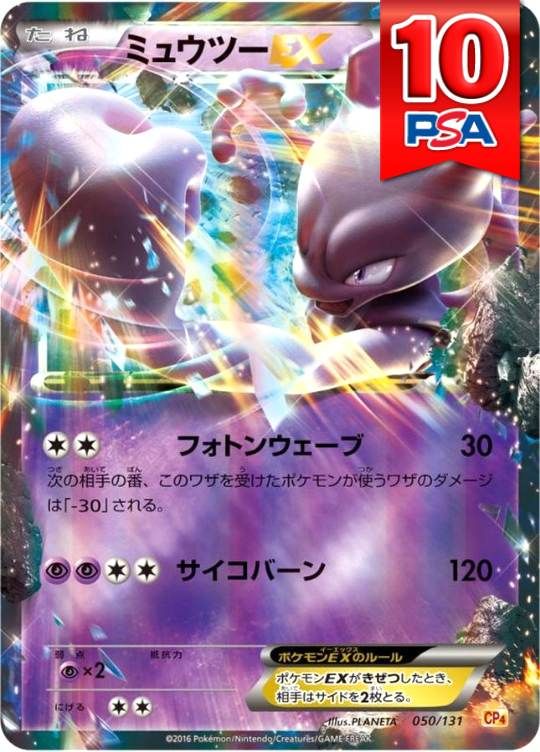050/131/CP4/ミュウツーEX PSA10