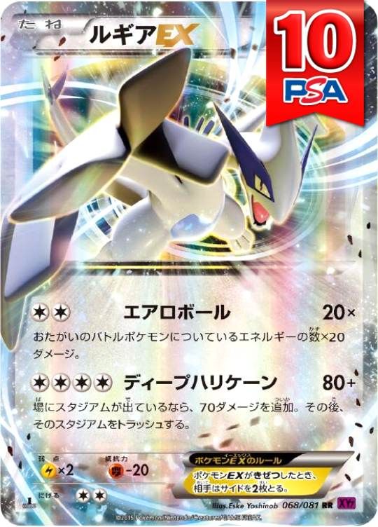 068/081/XY7/RR/1ED ルギアEX PSA10