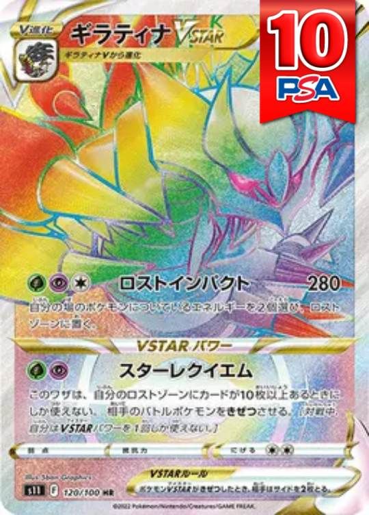 120/100/S11/HR ギラティナVSTAR PSA10