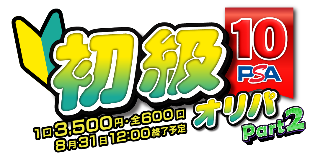 初級PSA10オリパ part2