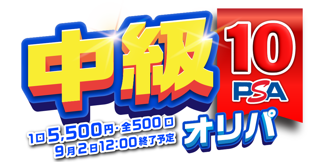 中級PSA10オリパ