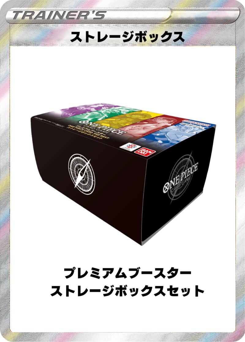 プレミアムブースター ストレージボックスセット