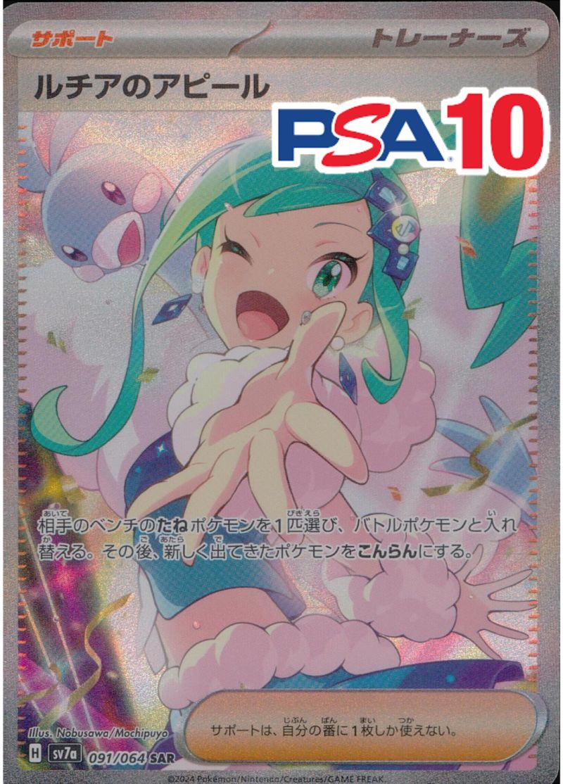 ルチアのアピール 091/064 SAR PSA10