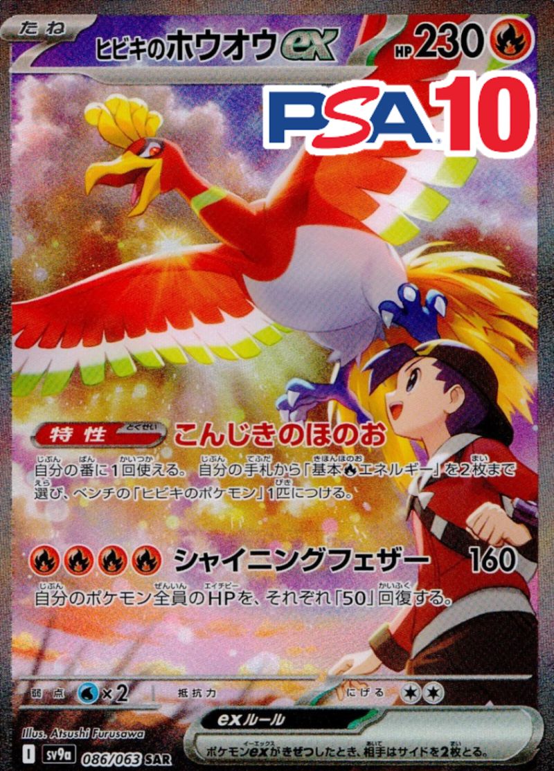 ヒビキのホウホウEX 086/063 SAR PSA10
