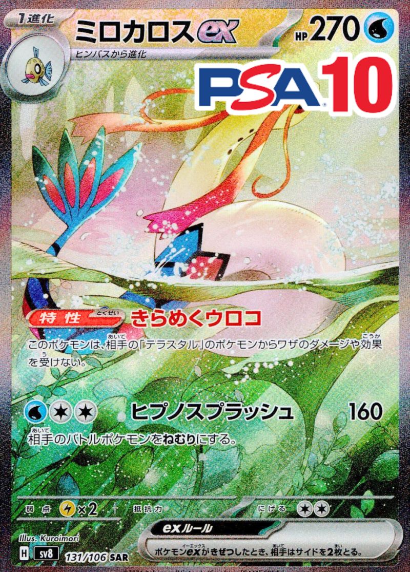 ミロカロスex 131/106 SAR PSA10