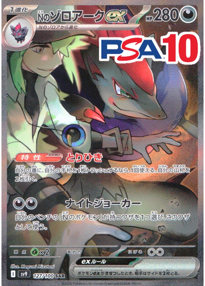 NのゾロアークEX 127/100 SAR PSA10