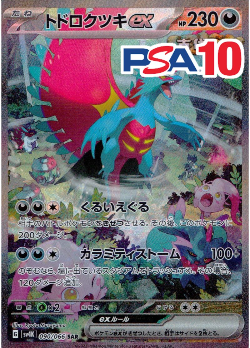 トドロクツキ 090/066 SAR PSA10