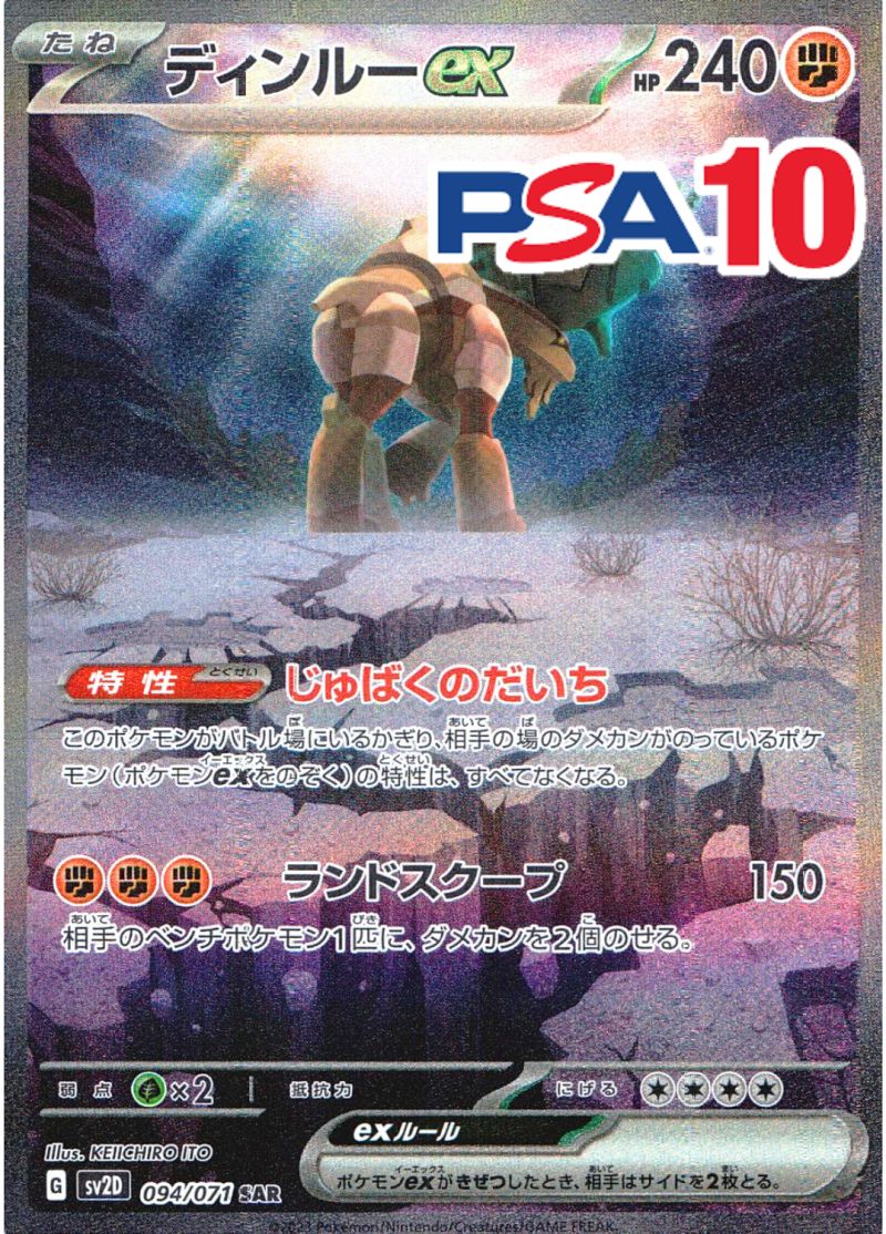 ディンルーEX 094/071 SAR PSA10