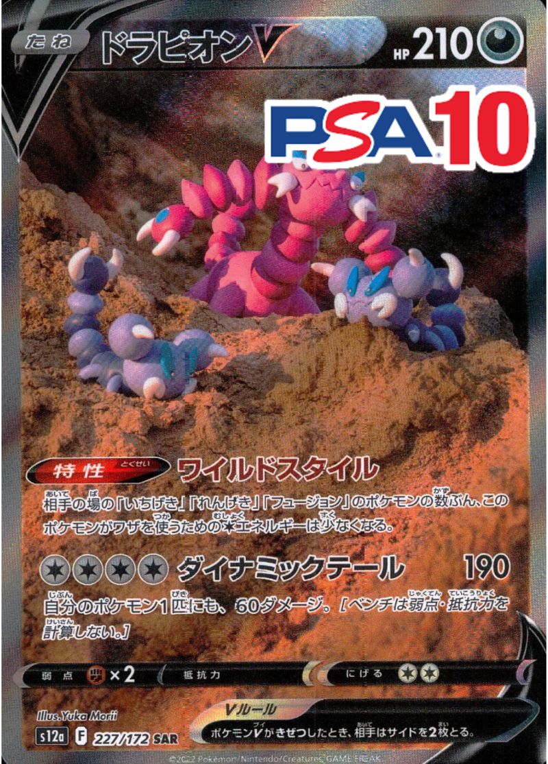 ドラピオンV 227/172 SAR PSA10