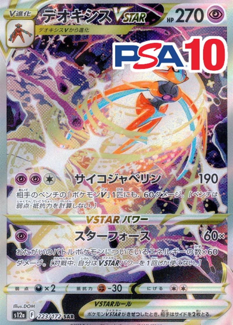 デオキシスVSTAR 223/172 SAR PSA10