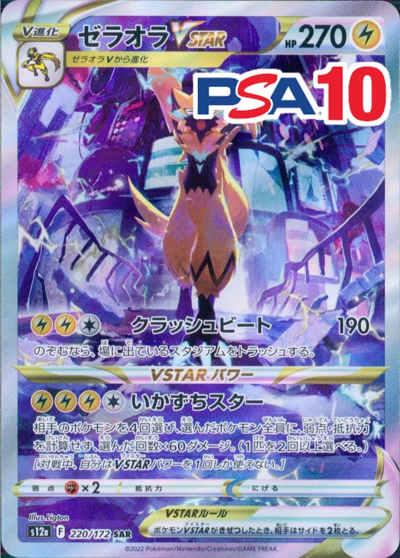 ゼラオラVSTAR 220/172 SAR PSA10
