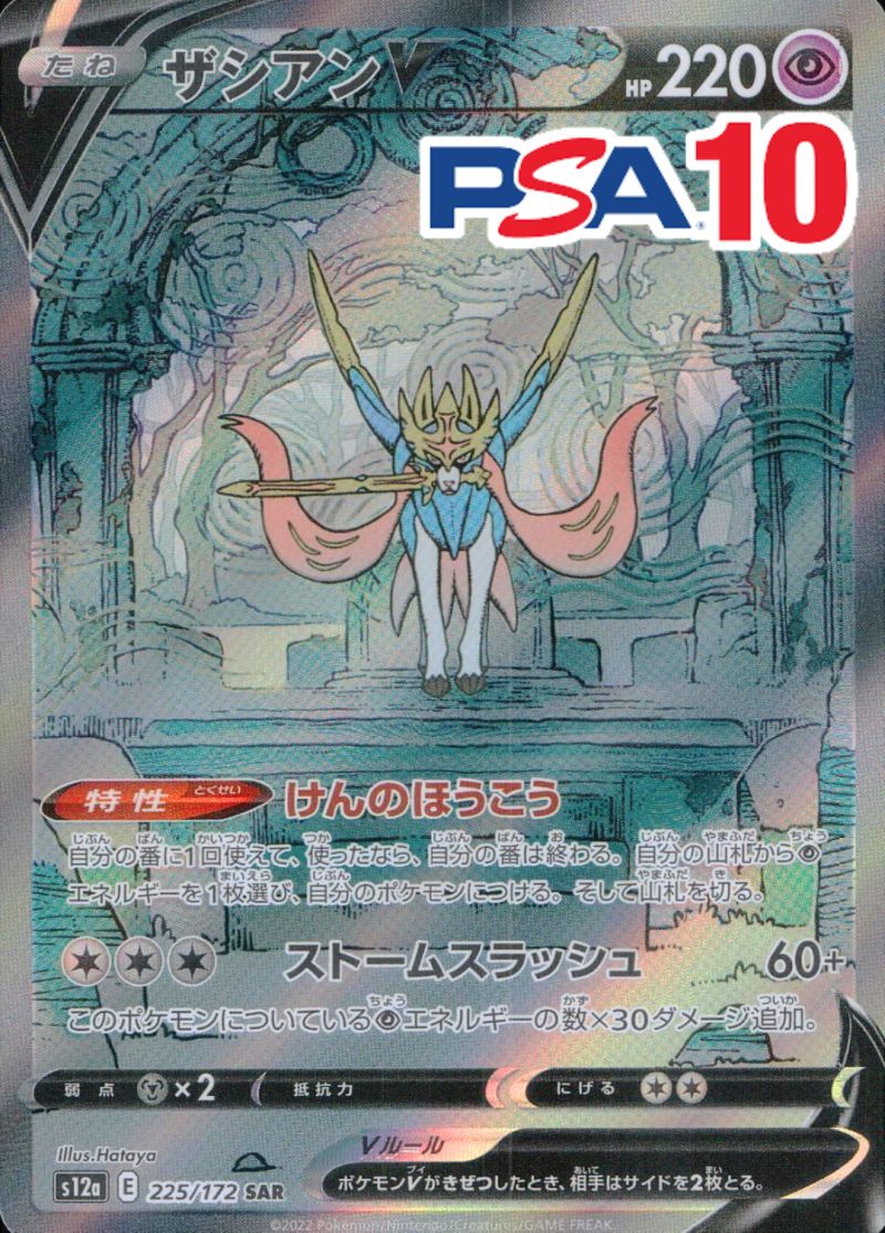 ザシアンV 225/172 SAR PSA10