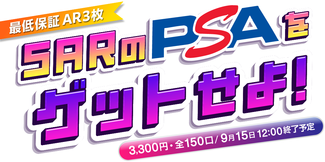SARのPSAをゲットせよ！