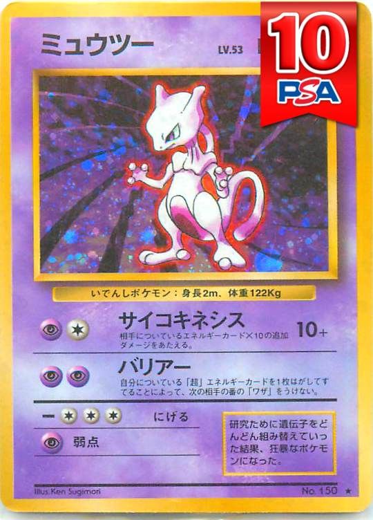No150 ミュウツー (★マークあり) 旧裏 PSA10