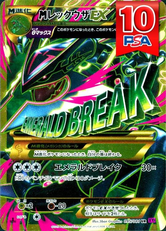 095/081/XY7/1ED MレックウザEX PSA10