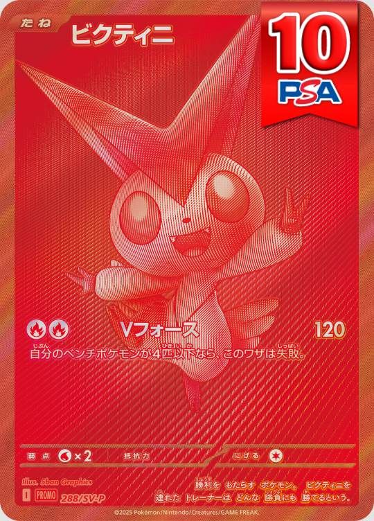288/SV-P/PROMO ビクティニ PSA10