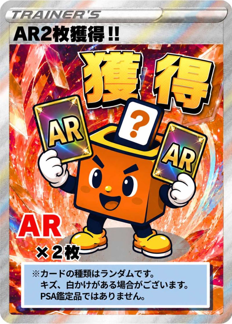 ポケカ AR ２枚獲得