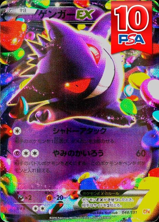 048/131/CP4 ゲンガーEX PSA10