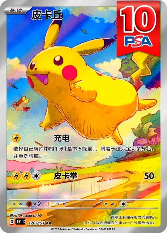 170/151/151C/AR 皮卡丘(ピカチュウ中国語版) PSA10