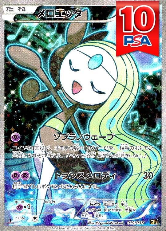 019/036/CP5/1ED メロエッタ PSA10
