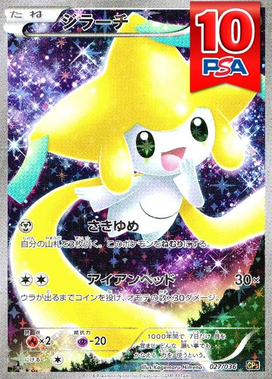 027/036/CP5/1ED ジラーチ PSA10