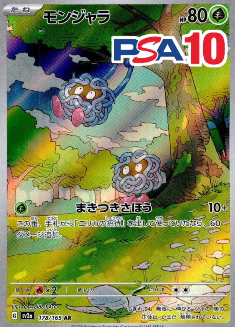 モンジャラ 178/165 AR PSA10