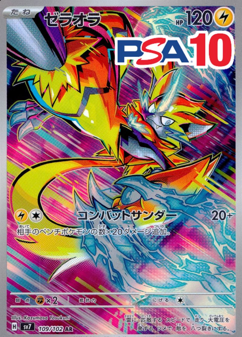 ゼラオラ 109/102 AR PSA10