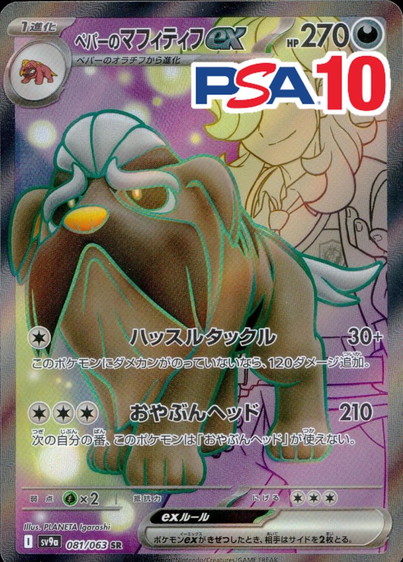 ペパーのマフィティフex 081/063 SR PSA10