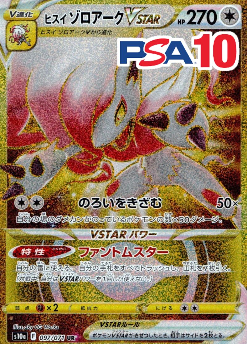 ヒスイゾロアークVSTAR 097/071 UR PSA10