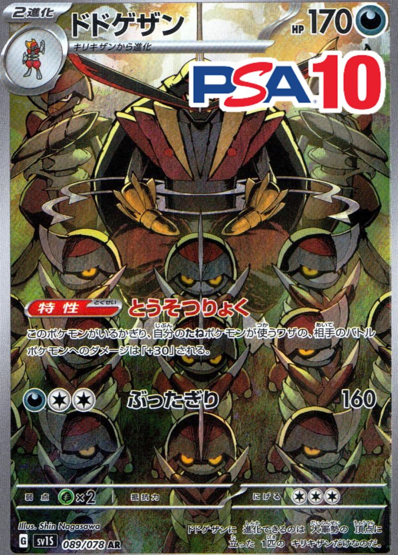 ドドゲザン 089/078 AR PSA10