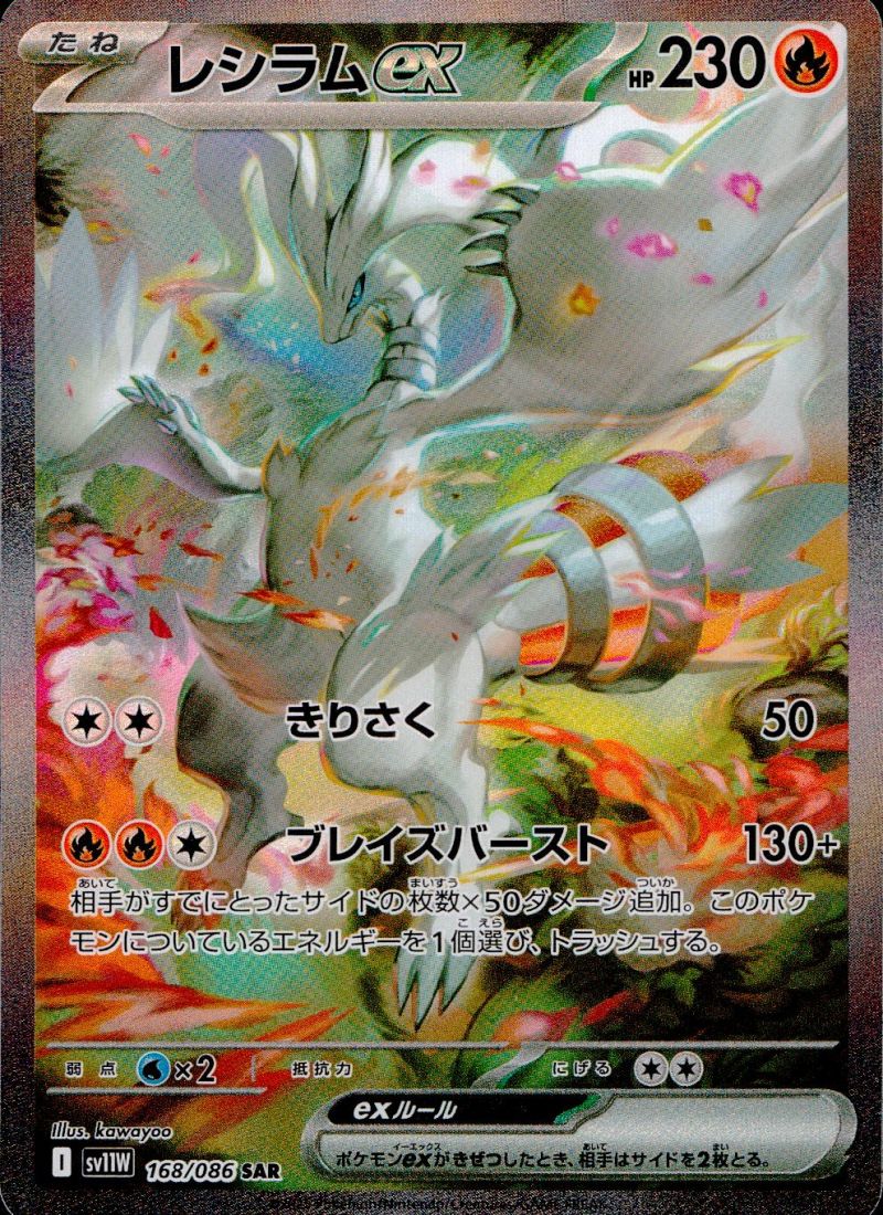 レシラムex 168/086 SAR シングル
