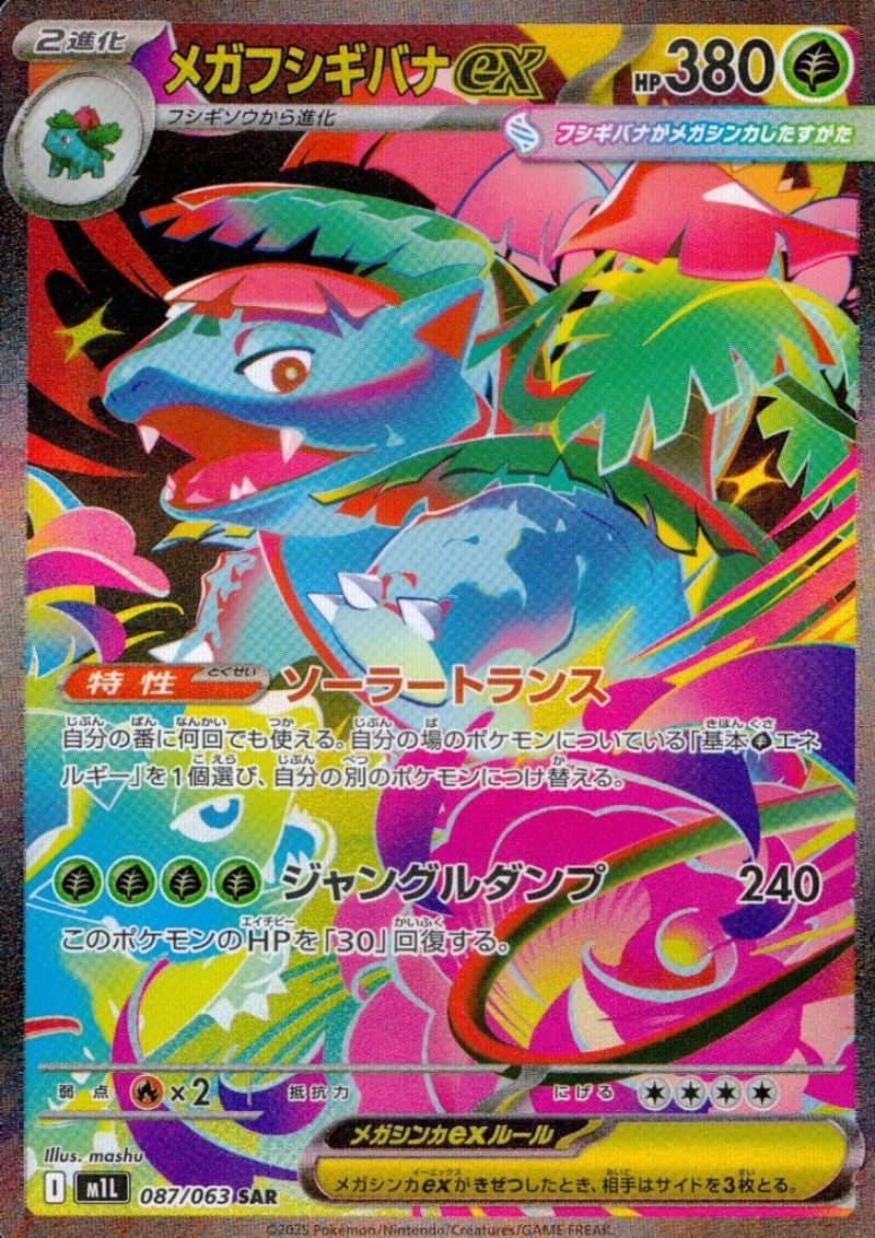 メガフシギバナex 087/063 SAR シングル