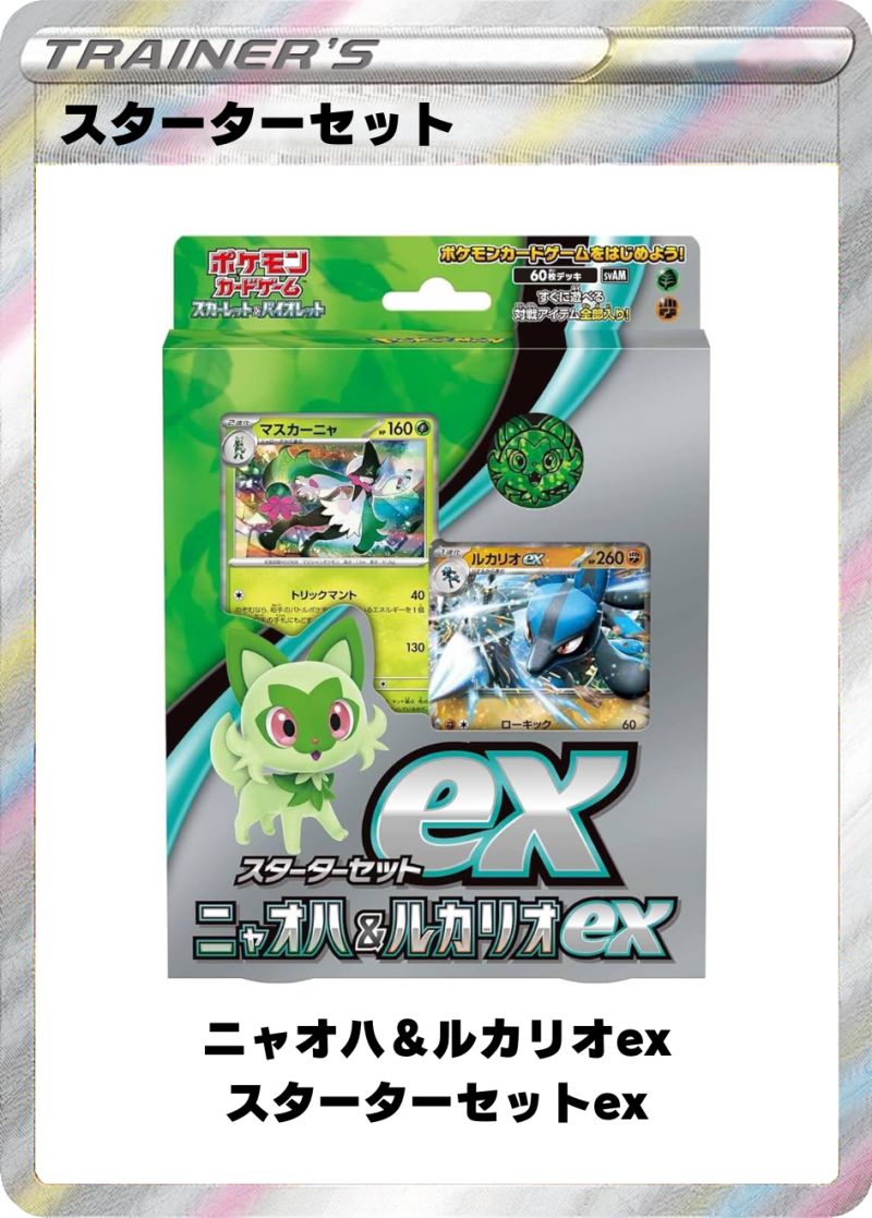 スターターセットEX ニャオハ&ルカリオEX