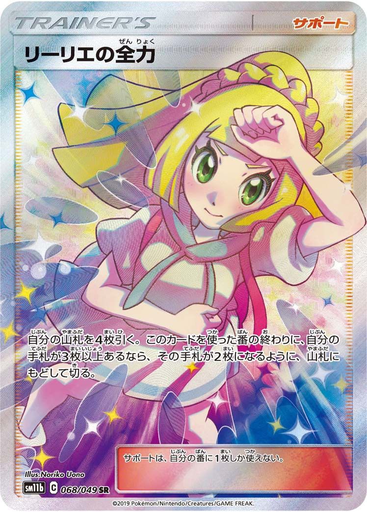 リーリエの全力 068/049 SR シングル
